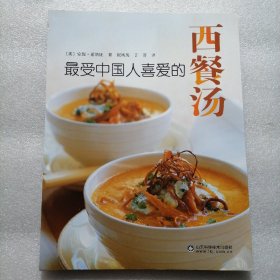 最受中国人喜爱的西餐汤 221页