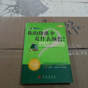 你的降落伞是什么颜色？