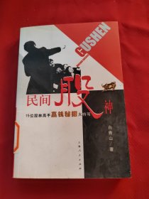 民间股神：15位股林高手嬴钱秘招大特写