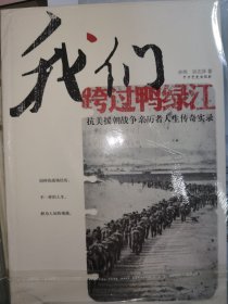 【全新品相】我们跨过鸭绿江：抗美援朝战争亲历者人生传奇实录