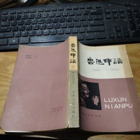 鲁迅年谱 上册 1881～1936