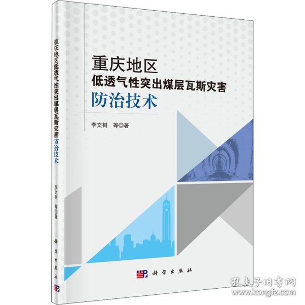 重庆地区低透气性突出煤层瓦斯灾害防治技术