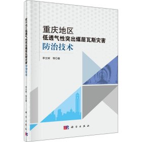 重庆地区低透气性突出煤层瓦斯灾害防治技术