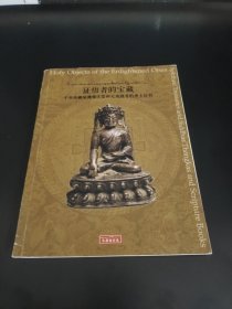 证悟者的宝藏 千年伏藏品佛像法器和大成就者的唐卡经书 藏文中文双语版