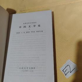 中国文学史 1 人民文学出版社