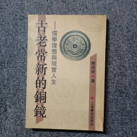 古老常新的铜镜:儒学理想与现实人生 作者签名