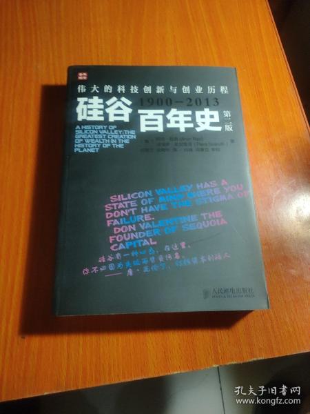 硅谷百年史：伟大的科技创新与创业历程(1900-2013)