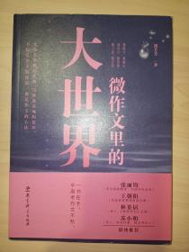 微作文里的大世界(“生命语文”首倡者、“微写作”创始人熊芳芳著，不仅是作文的技法，也是作文的心法）