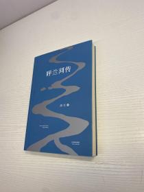 呼兰河传：1940年初刊还原版