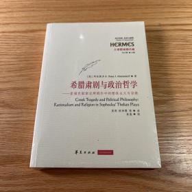 希腊肃剧与政治哲学