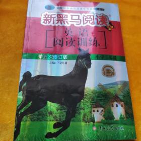 英语阅读训练（小学三年级第五次修订版有声阅读）/新黑马阅读