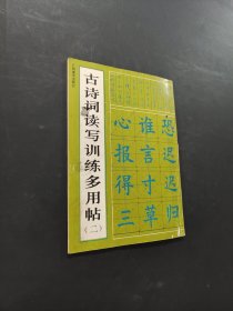 古诗词读写训练多用帖