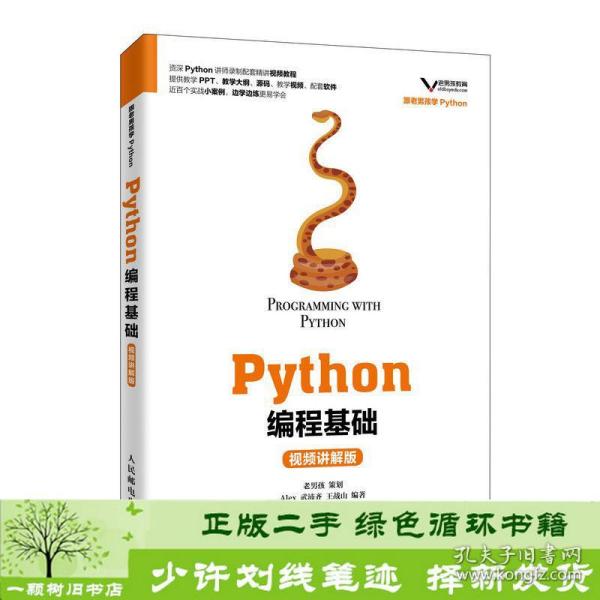 Python编程基础（视频讲解版）