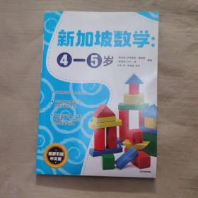 新加坡数学中文版：4-5岁