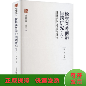 检察实务前沿问题研究(8) 法学理论  新华正版