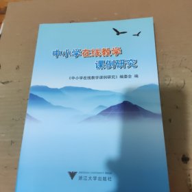 中小学在线教学课例研究。