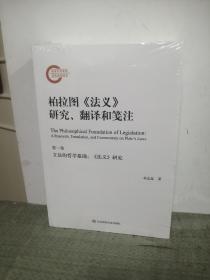 柏拉图《法义》研究、翻译和笺注（套装全3册）（希腊原文中译本和系统研究，英德法文集注）