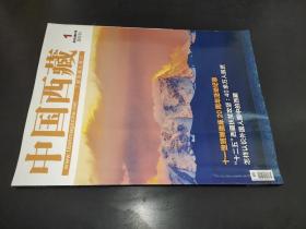 中国西藏 2016年1月 第1期 双月刊