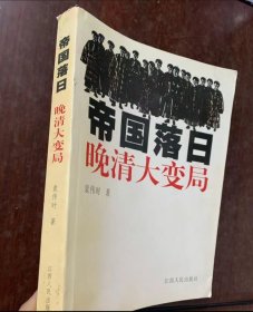正版实拍：帝国落日:晚清大变局 袁伟时 江西人民出版社