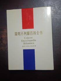 简明不列颠百科全书（1-11全，1995年4月一版三印16开精装本有护封，内页干净