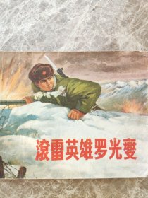 《滚雷英雄罗光燮》1972年4月。
