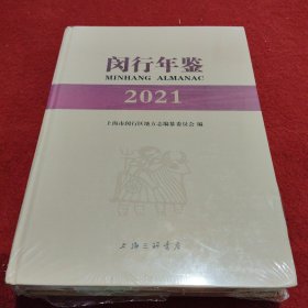 闵行年鉴(2021)