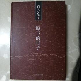 陈忠实集•散文：原下的日子【精装本•2008年一版一印】