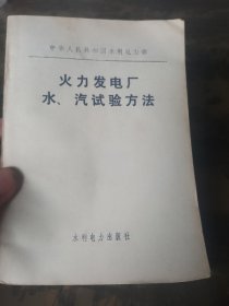 火力发电厂水，汽试验方法