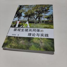 景观生境共同体的理论与实践