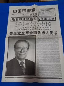 中国铝业报2022.12.3追悼江泽民
