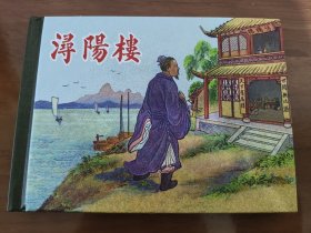浔阳楼 上美50开精装连环画