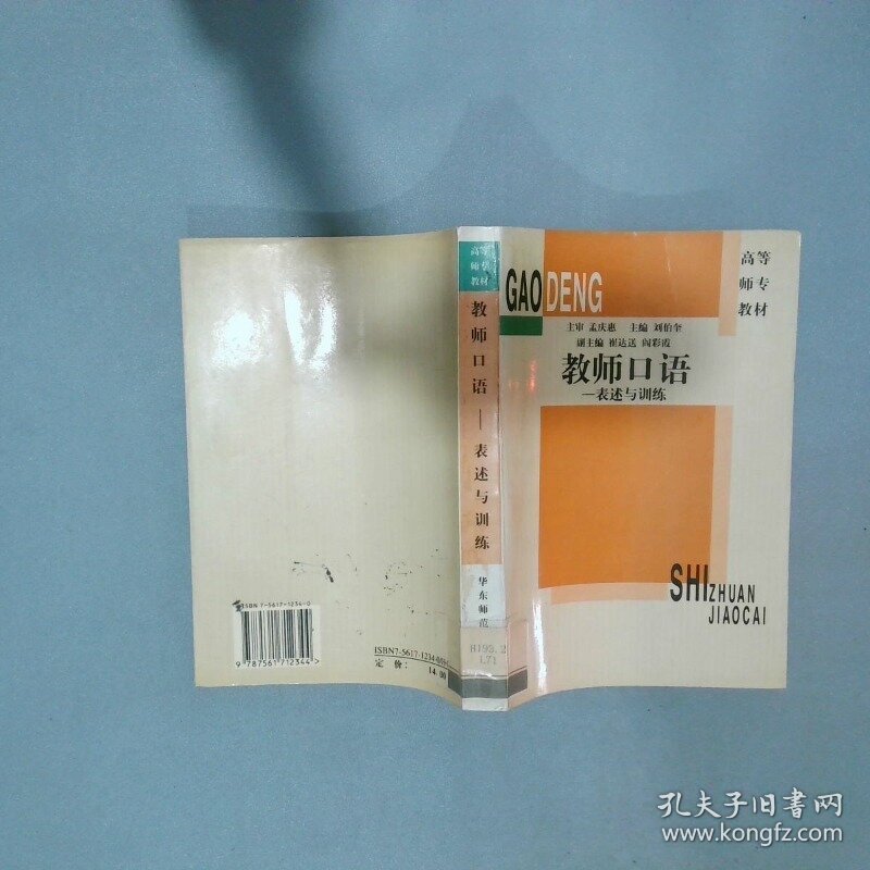 教师口语 表述与训练  刘伯奎  主编 华东师范大学出版社