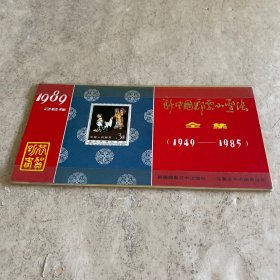 《新中囯邮票小型张全集》（1949-1985）（新疆摄影艺术出版社）