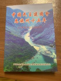 中国民主建国会恩施州十五年en3