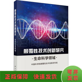 颠覆性技术创新研究——生命科学领域