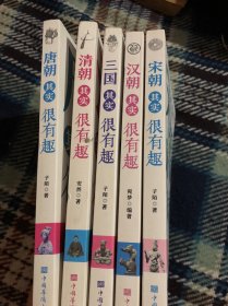 唐朝其实很有趣、清朝其实很有趣、三国其实很有趣、汉朝其实很有趣、宋朝其实很有趣（五册合售）