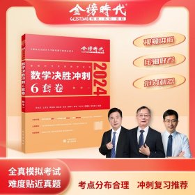 2022考研数学李永乐决胜冲刺6套卷（数学一）（数学一）（可搭肖秀荣，张剑，徐涛，张宇，徐之明）