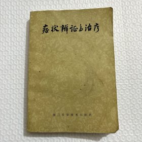 症状辨证与治疗