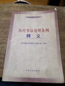 医疗事故处理条例释义——法律法规释义系列