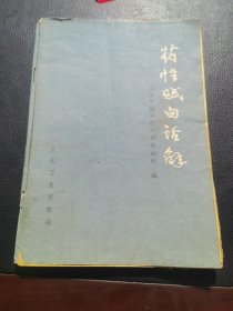 药性赋白话解