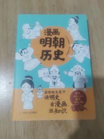 漫画明朝历史（在哈哈大笑中读明史、看漫画、涨知识）