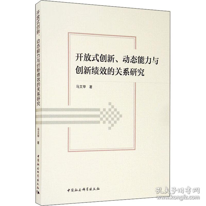 保正版！开放式创新、动态能力与创新绩效的关系研究9787520364157中国社会科学出版社马文甲