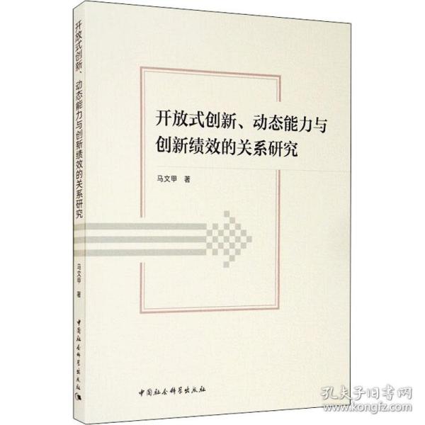 保正版！开放式创新、动态能力与创新绩效的关系研究9787520364157中国社会科学出版社马文甲