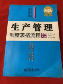 生产管理制度表格流程规范大全（成功金版）