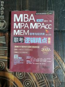 2022机工版精点教材MBA/MPA/MPAcc/MEM联考与经济类联考逻辑精点第13版（基础版，强化版）