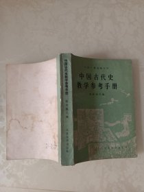 中国古代史教学参考手册