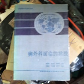 普通胸外科国际趋势 胸外科面临的挑战  刘国津签名本