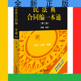 民法典合同编一本通（第二版）