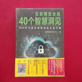 互联网安全的40个智慧洞见：2014年中国互联网安全大会文集