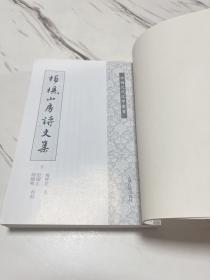 柏枧山房诗文集（全二册）